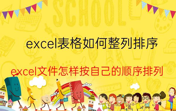 excel表格如何整列排序 excel文件怎样按自己的顺序排列？